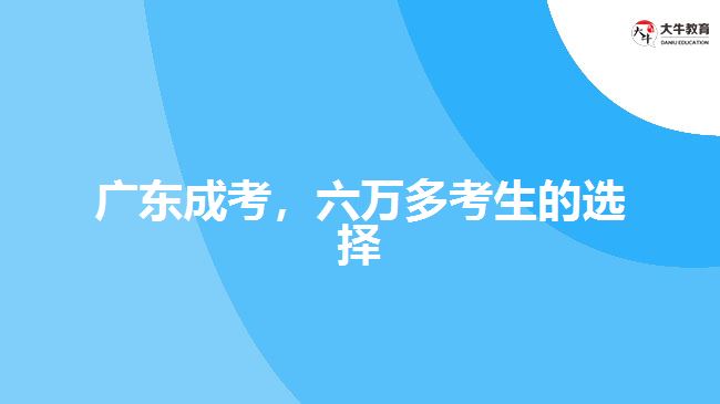 廣東成考，六萬多考生的選擇