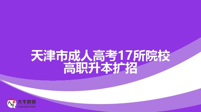 天津市成人高考17所院校高職升本擴招