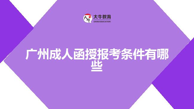 廣州成人函授報(bào)考條件有哪些