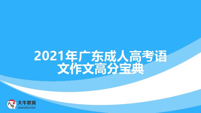 2021年廣東成人高考語(yǔ)文作文高分寶典