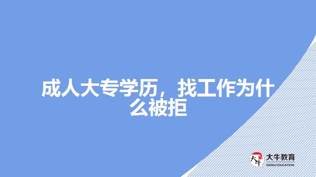 成人大專學(xué)歷，找工作為什么被拒