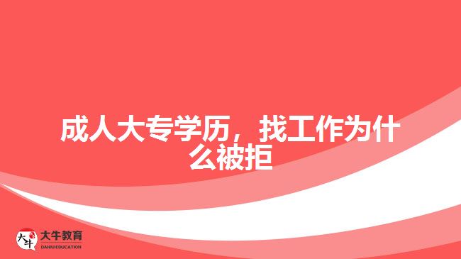 成人大專學(xué)歷，找工作為什么被拒