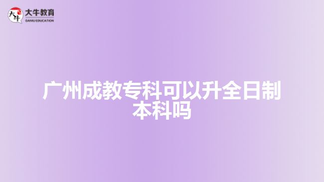 廣州成教?？瓶梢陨罩票究茊? width=