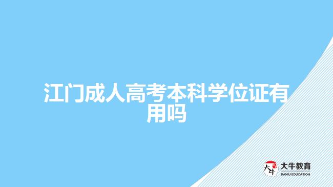 江門成人高考本科學(xué)位證有用嗎