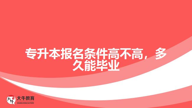 專升本報名條件高不高，多久能畢業(yè)