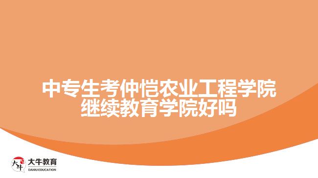 中專生考仲愷農(nóng)業(yè)工程學(xué)院繼續(xù)教育學(xué)院好嗎