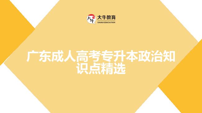 廣東成人高考專升本政治知識點(diǎn)精選