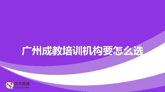 廣州成教培訓(xùn)機(jī)構(gòu)要怎么選