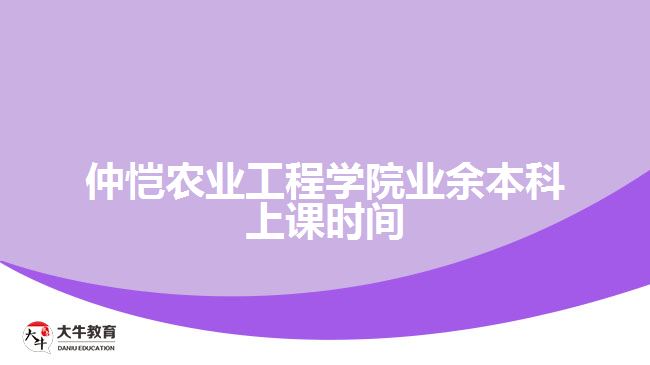 仲愷農(nóng)業(yè)工程學院業(yè)余本科上課時間