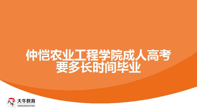 仲愷農(nóng)業(yè)工程學院成人高考要多長時間畢業(yè)