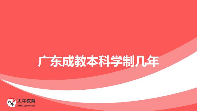 廣東成教本科學制幾年