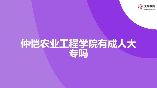 仲愷農(nóng)業(yè)工程學(xué)院有成人大專嗎