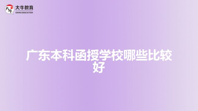 廣東本科函授學校哪些比較好