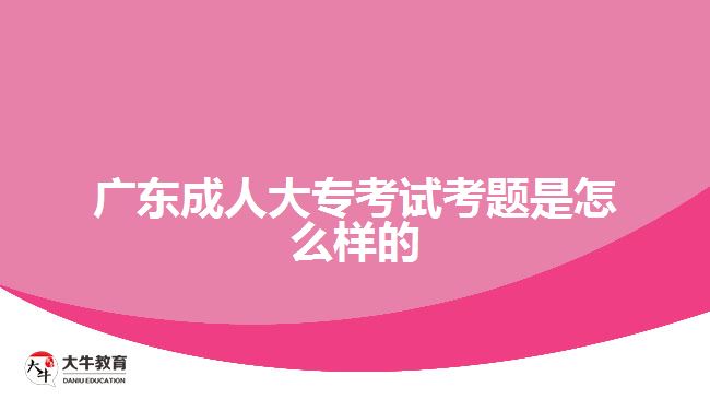 廣東成人大專考試考題