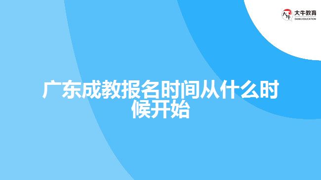 廣東成教報(bào)名時(shí)間從什么時(shí)候開始