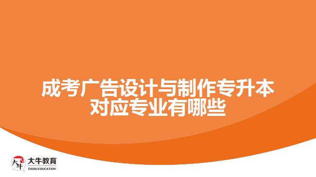 成考廣告設(shè)計(jì)與制作專升本對(duì)應(yīng)專業(yè)有哪些