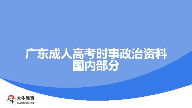 廣東成人高考時(shí)事政治資料國內(nèi)部分