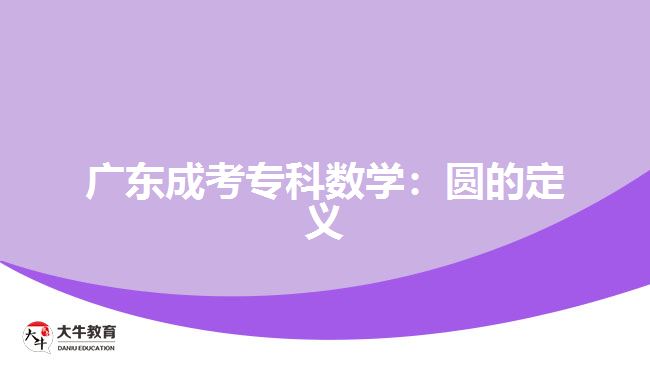 廣東成考?？茢?shù)學(xué)：圓的定義