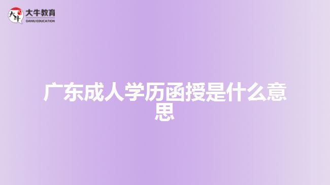 廣東成人學歷函授是什么意思