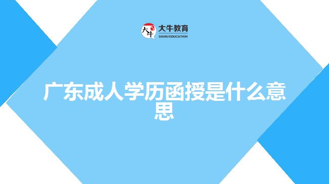 廣東成人學歷函授是什么意思