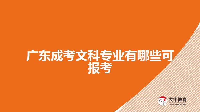 廣東成考文科專業(yè)有哪些可報考