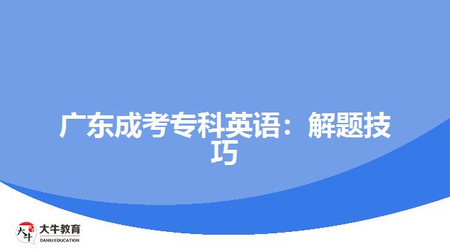 廣東成考?？朴⒄Z：解題技巧