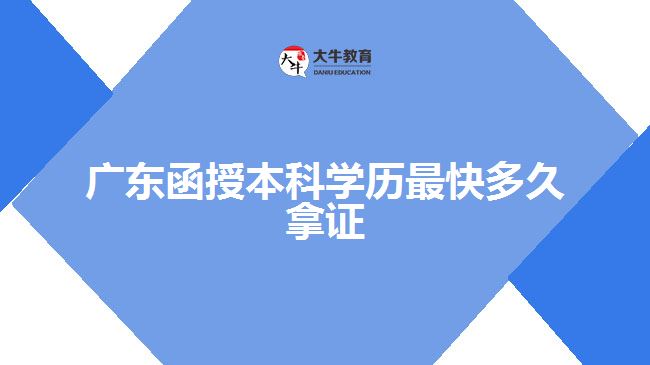 廣東函授本科學歷最快多久拿證