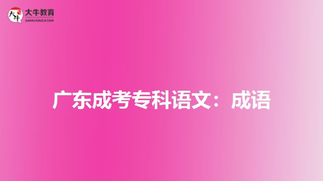 廣東成考?？普Z文：文言文