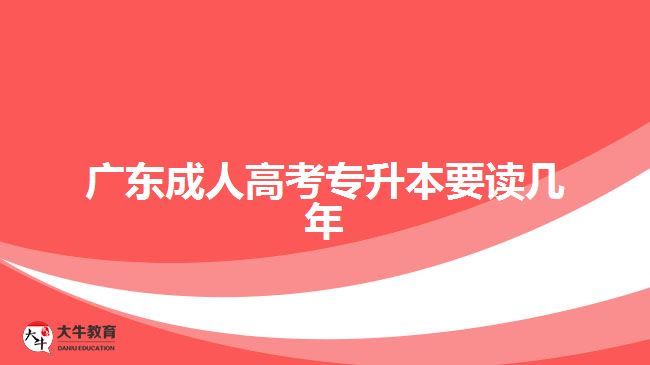 廣東成人高考專升本要讀幾年