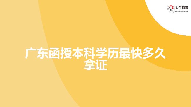 廣東函授本科學歷最快多久拿證