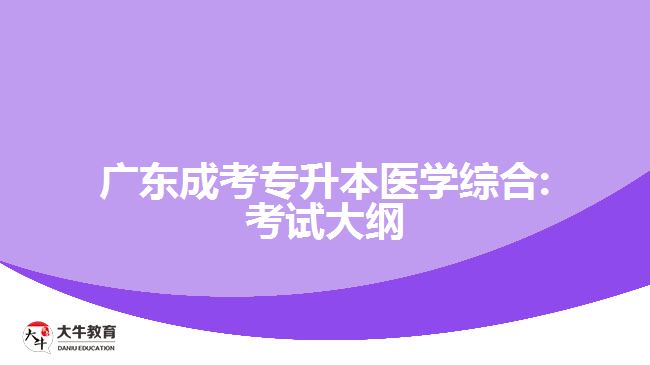 廣東成考專升本醫(yī)學(xué)綜合:考試大綱