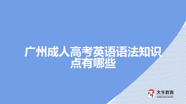 廣州成人高考英語語法知識點有哪些