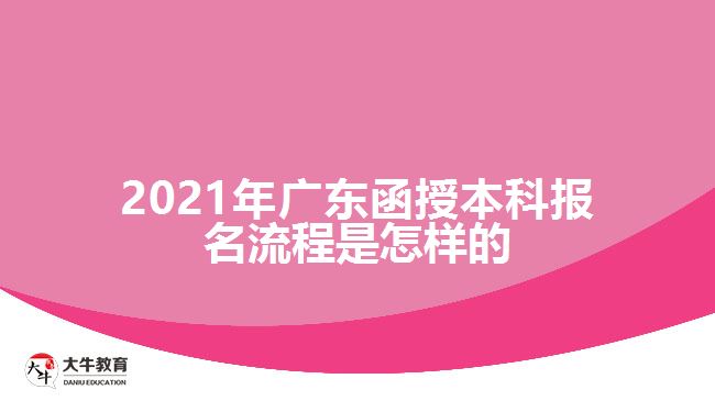 2021年廣東函授本科報名流程是怎樣的