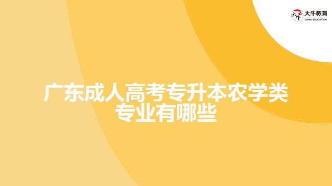 廣東成人高考專升本農(nóng)學類專業(yè)有哪些