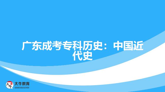 廣東成考?？茪v史：中國近代史