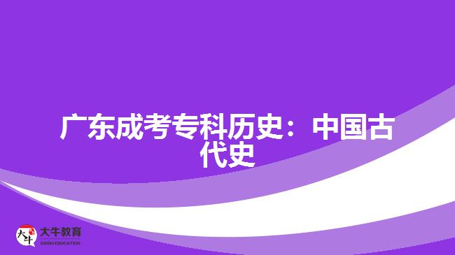 廣東成考?？茪v史：中國古代史