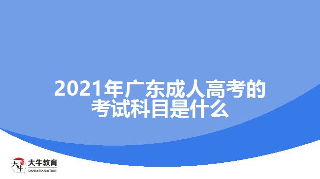 2021年廣東成人高考的考試科目是什么