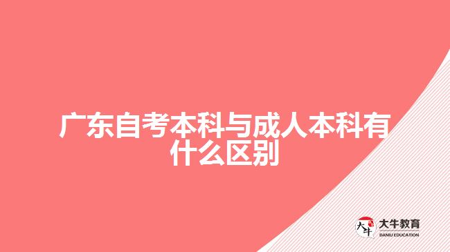 廣東自考本科與成人本科有什么區(qū)別