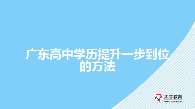 廣東高中學歷提升一步到位的方法