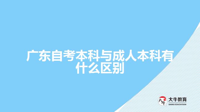 廣東自考本科與成人本科有什么區(qū)別