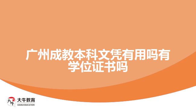 廣州成教本科文憑有用嗎有學(xué)位證書(shū)嗎