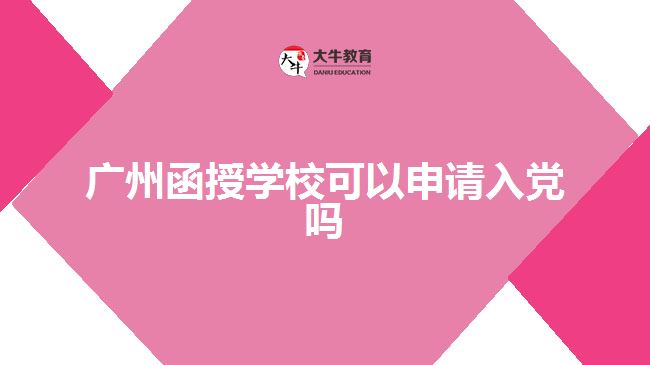 廣州函授學(xué)?？梢陨暾埲朦h嗎