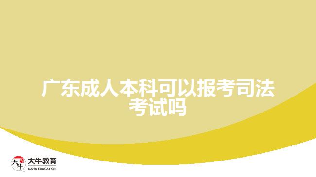 廣東成人本科可以報考司法考試嗎