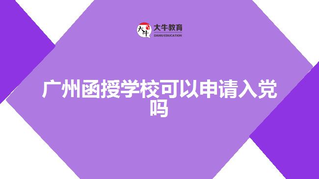 廣州函授學?？梢陨暾埲朦h嗎