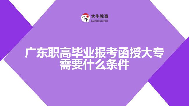 廣東職高畢業(yè)報(bào)考函授大專需要什么條件