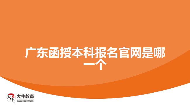 廣東函授本科報(bào)名官網(wǎng)是哪一個(gè)