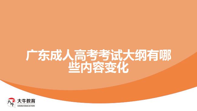 廣東成人高考考試大綱有哪些內容變化