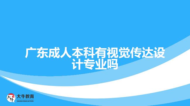 廣東成人本科有視覺(jué)傳達(dá)設(shè)計(jì)專業(yè)嗎