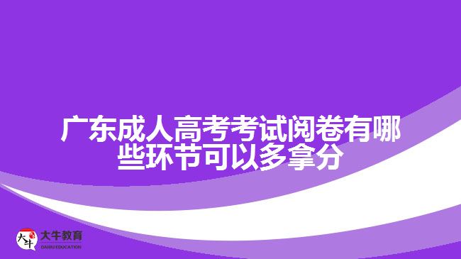 廣東成人高考考試閱卷有哪些環(huán)節(jié)可以多拿分