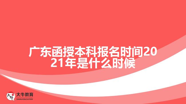 廣東函授本科報(bào)名時(shí)間2021年是什么時(shí)候